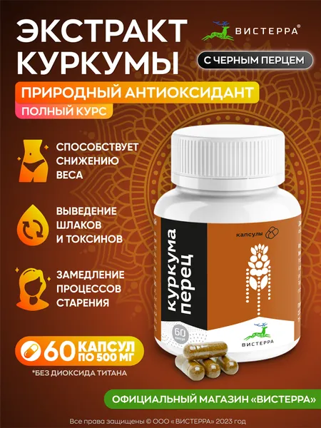 Куркумин с пиперином Вистерра экстракт 60 капсул