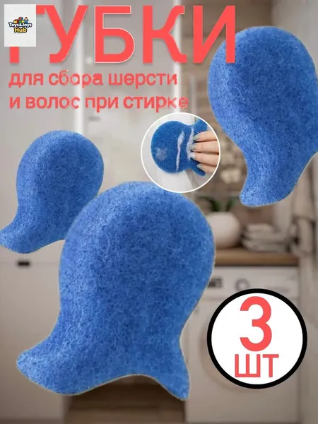 Шарики для сбора шерсти и волос при стирке. Губки для стирки (3 шт)