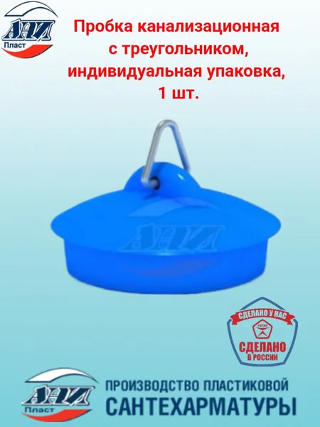 Пробка канализационная с треугольником, индивидуальная упаковка, 1 шт.