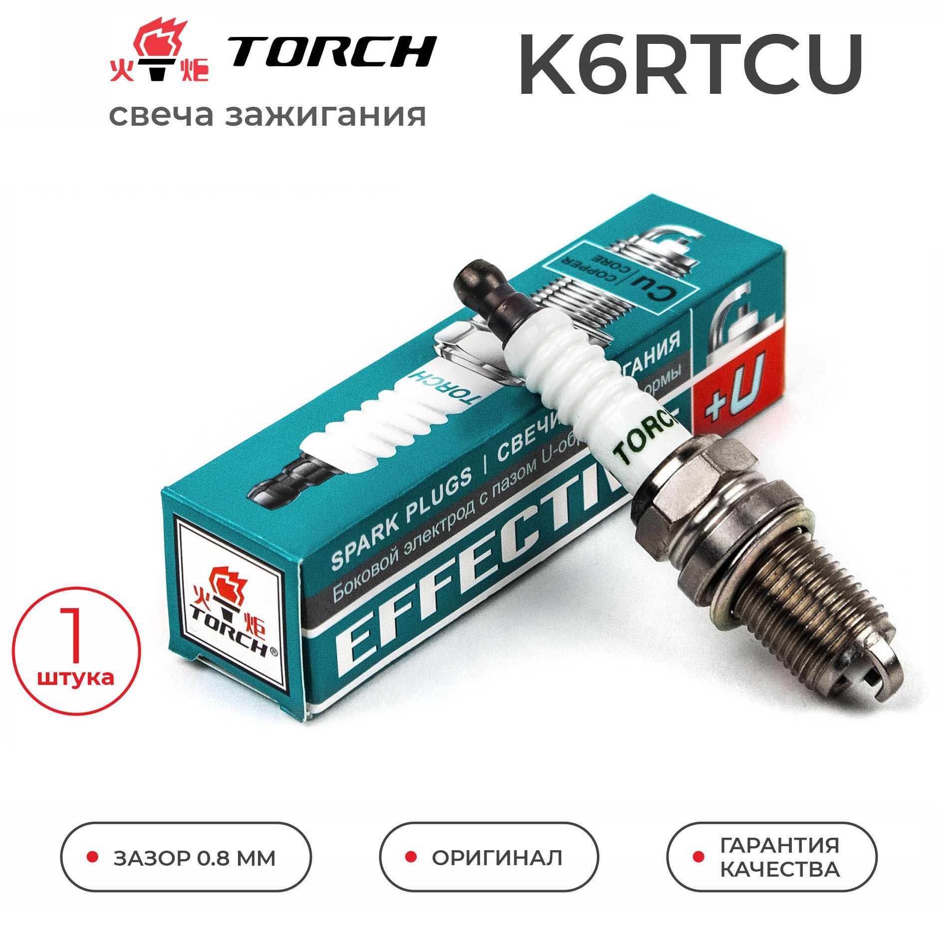 Свеча зажигания Torch K6RTCU для LADA NISSAN RENAULT Largus Logan Megane Sandero K4M K7M K4J K7J F4R SKODA Fabia Octavia VOLKSWAGEN Golf Jetta AME AQW ATZ BLR BLX BLY BVY BVZ NISSAN Almera GA14DE GA16DE CHERY GEELY LIFAN ЛАДА Ларгус РЕНО Логан