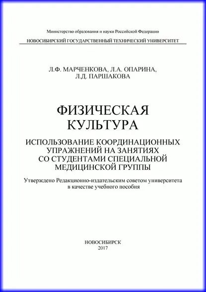 Физическая культура. Использование координационных упражнений на занятиях со студентами специальной медицинской группы | Паршакова Лариса Дмитриевна, Опарина Людмила Анатольевна | Электронная книга