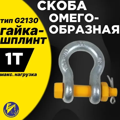 Скоба омегообразная гайка-шплинт 1т (тип G2130)