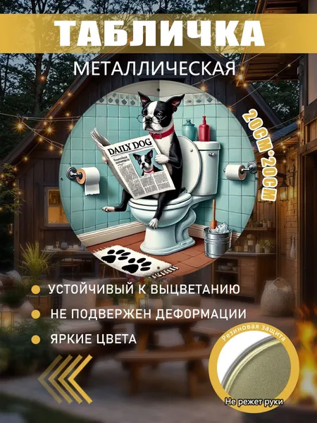 Настенный декор для туалета Металлический постер, круглая металлическая картина с бостон-терьером на унитазе, собака читает газету, размер 20*20 см. Юмористический железный плакат для ванной и дома