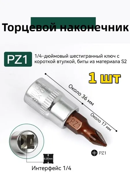 Торцевой наконечник PZ1 позидрайв, 1/4 дюйма, S2 сталь, короткий бит