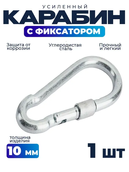 Карабин с фиксатором 10мм - 1шт