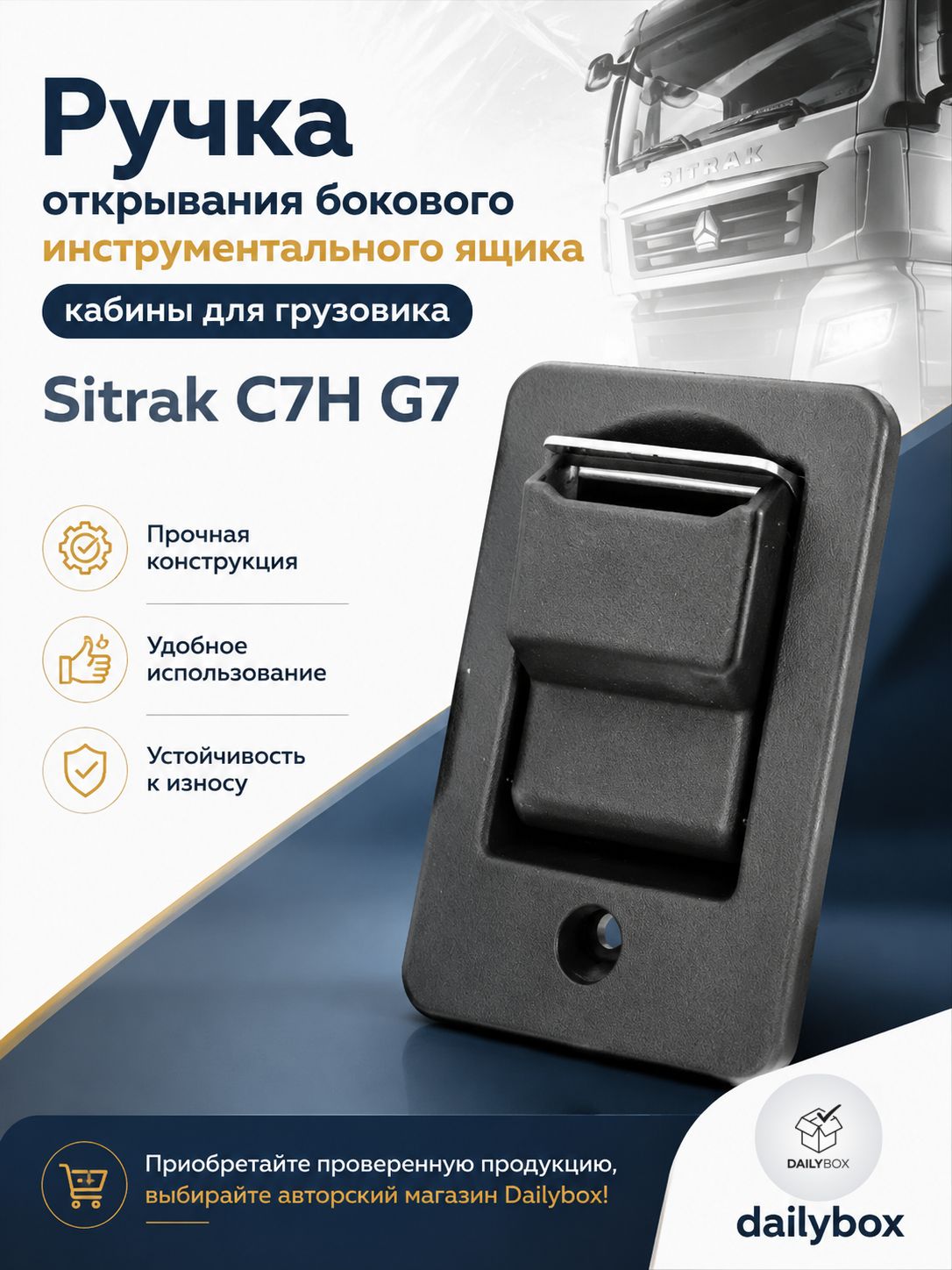 Ручка открывания бокового инструментального ящика кабины для грузовика Sitrak C7H G7