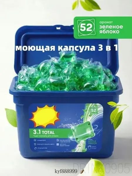 Капсулы для стирки белья с кондиционером парфюмированные 3в1 набор 52 штуки, с ароматом зеленого яблока.Упаковка в мешки с воздушным столбом.Упаковка в мешки с воздушным столбом