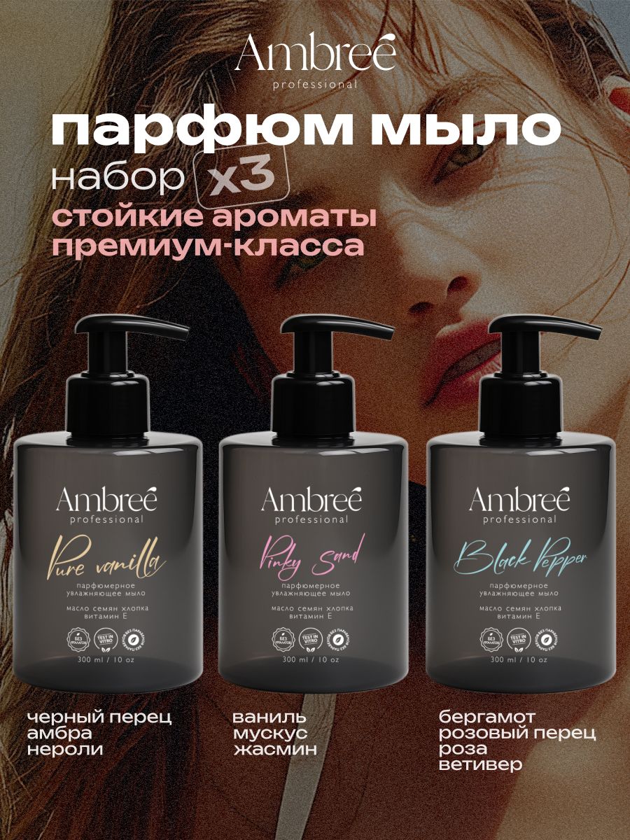 Жидкое мыло для рук парфюмированное набор из 3 ароматов*300 мл, AMBREE Professional