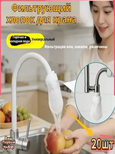 Фильтрующие ватные прокладки для крана: защита от брызг, очистка водопроводной, колодезной и родниковой воды от песка, ржавчины, накипи и примесей. Утолщенные универсальные, 20 шт.