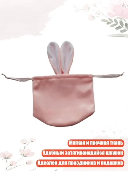 Мешочек для конфет с кроличьими ушками, праздничные подарки и украшения, мягкая прочная ткань с затягивающимся шнурком, Розовый