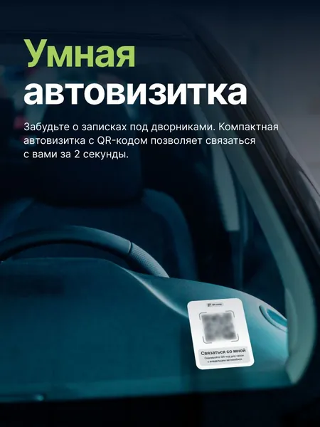 Умная автовизитка, 1шт (белая)