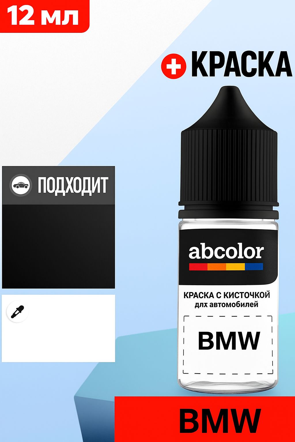 Автоэмаль (подкраска) для ремонта сколов на BMW, код A75, MELBOURNEROT P. ABColor BRN13994