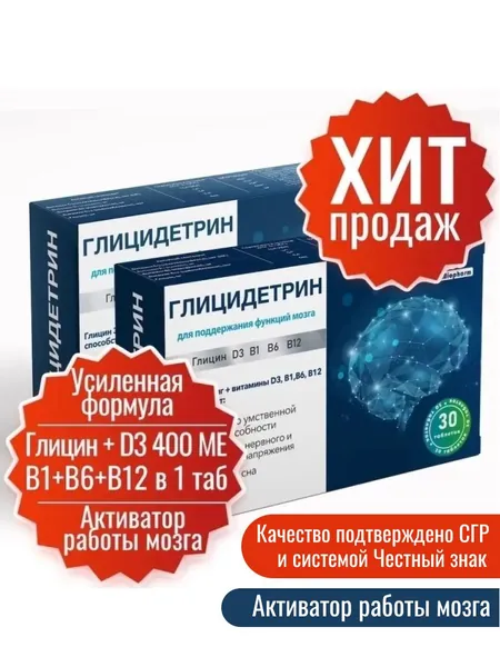 Глицин 300 мг + витамин Д3 400МЕ B1 B6 B12 30 таб. по 600 мг. 2 уп. Глицидетрин Форте Миофарм. Улучшение сна, умственной работоспособности, таблетки для сна, ноотроп. Успокоительное
