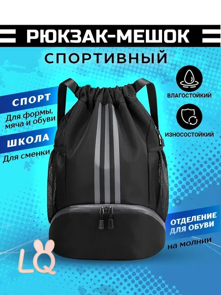 Рюкзак спортивный для мальчика или девочки с отделением для обуви и тренировок для мужчин и женщин. Рюкзак мешок для сменной обуви в школу и спортивной формы для физкультуры, цвет черный.