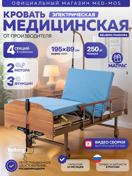 Медицинская электрическая кровать для лежачих больных BELBERG РАNDОРА (DB-7) (ЛДСП, светло-коричневый) с функцией подъёма спинной, бедренной и икроножной секции + матрас (арт №7)