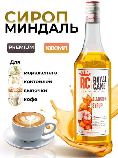 Сироп для кофе Миндаль 1л для коктейлей, лимонада, десертов, бабл ти