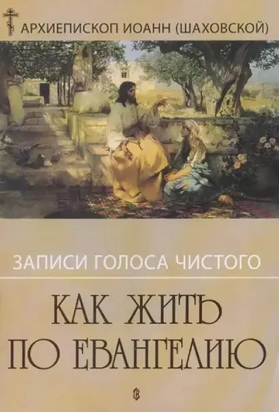 Записи голоса чистого. Как жить по Евангению | Шаховский Иоанн | Электронная книга