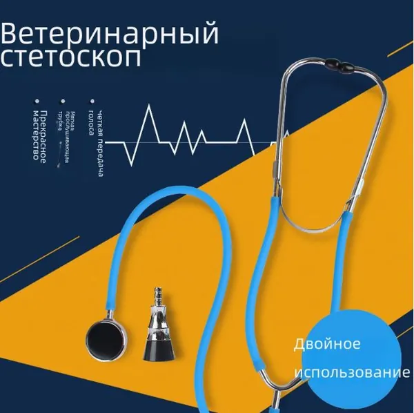 Ветеринарный стетоскоп для животных Аускультация головы*2