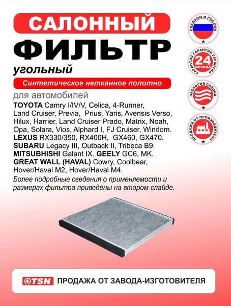 Фильтр салона угольный для Toyota Camry I/IV/V, Land Cruiser, Prius, Yaris, Hilux, Land Cruiser Prado. Lexus RX330/350, RX400H. Subaru. Mitsubhishi. Geely GC6, MK. Great Wall Cowry, M2, M4. 0897400830