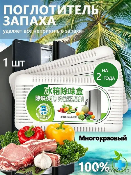 Поглотитель запаха для холодильника, нейтрализатор неприятных запахов
