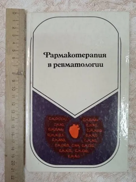 В. А. Насонова. Я. А. Сигидин. Фармакотерапия в ревматологии Насонова Валентина Александровна, Сигидин Яков Александрович | Насонова Валентина Александровна, Сигидин Яков Александрович | Книга б/у