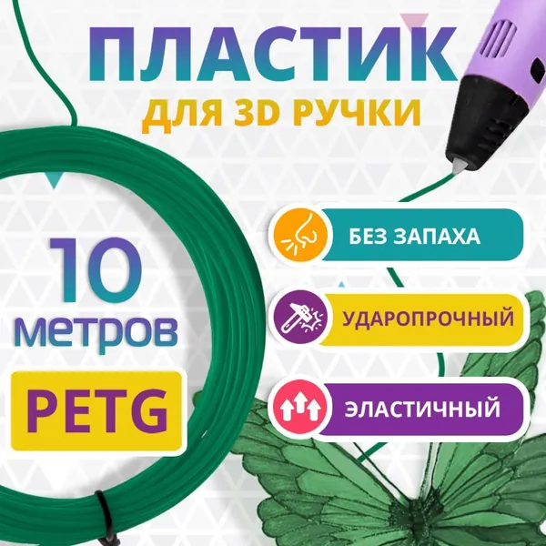 Пластик для 3Д ручки PETG /Набор пластика для 3D ручки 10 метров Цвет ТЕМНО ЗЕЛЕНЫЙ