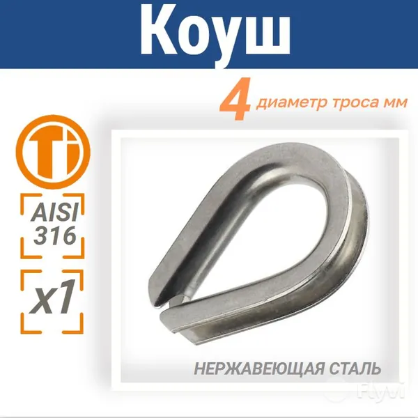 Коуш нержавеющий на трос 4мм 2 шт
