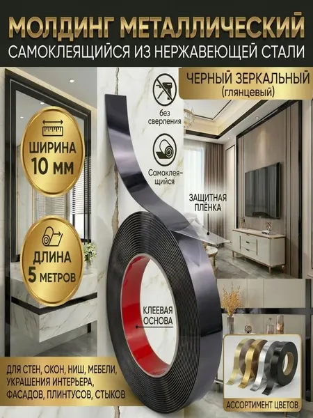 молдинг декоративный для стен самоклеющийся черный зеркальный 10 мм 5 метров, металлический декоративная лента для стен, мебели и интерьера 1 шт.