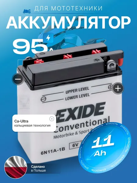Аккумулятор для мотоцикла 6в 11 Ah 95 A универсальная полярность EXIDE акб для мототехники 6в Ca/Ca, мопеда альфа, скутера, квадроцикла, питбайка, снегохода, генератора 121х59х131