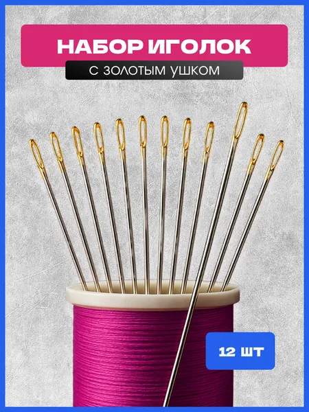 Иглы №7, 12 шт.