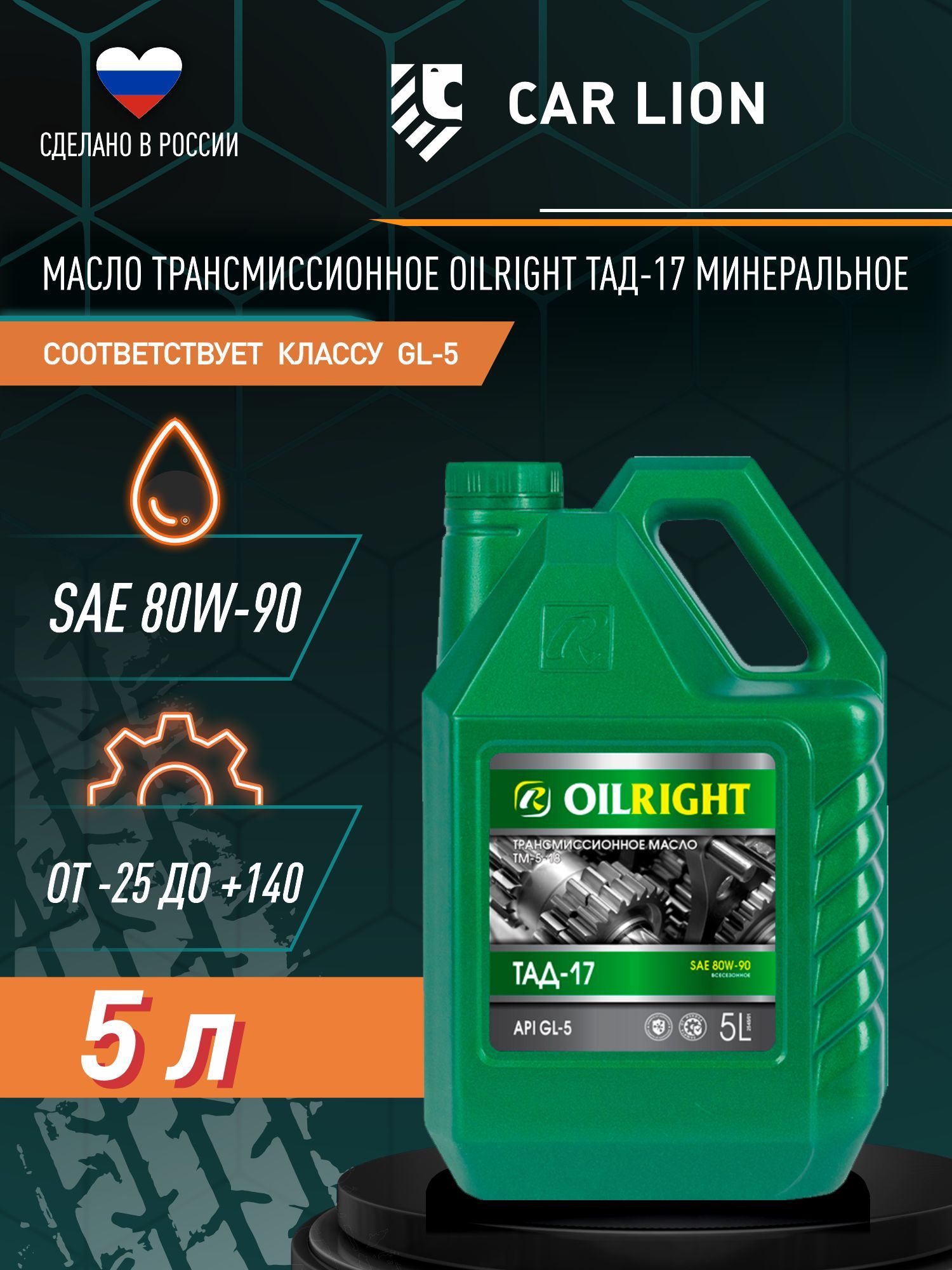 Масло трансмиссионное 80w90, ТАД 17, минеральное, OILRIGHT, 5 л