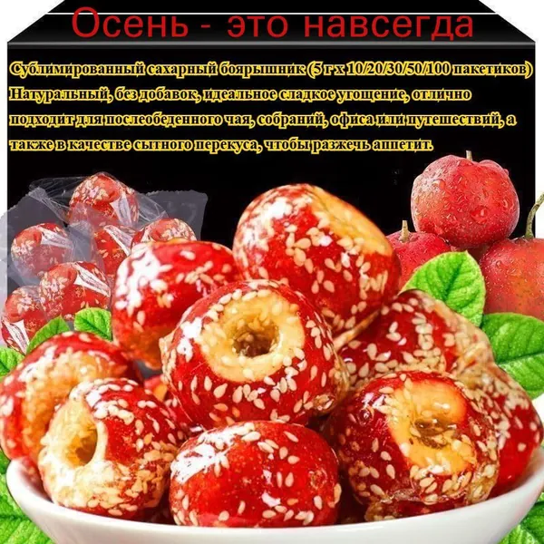 Сублимированный сахарный боярышник (10/20/30/50/100 пакетиков) Натуральный продукт без добавок, идеальное сладкое лакомство, которое удовлетворит ваши желания и пробудит аппетит.