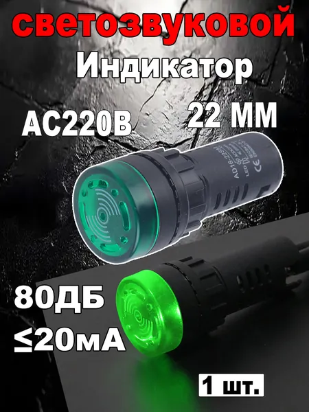 Индикатор светозвуковой,AD16-22SM(Зелёный),220В- 1 шт