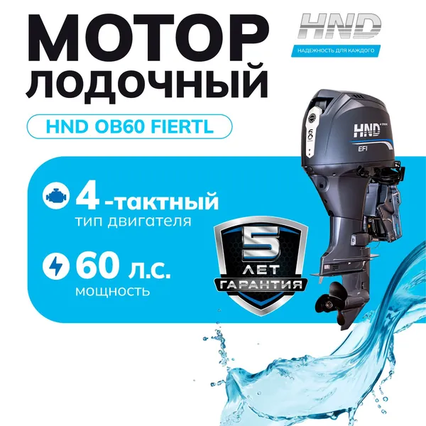 Лодочный мотор HND OB60FIERTL, 4-тактный инжекторный, 60 л.с., длинный дейдвуд, с дистанцией, электростартером и гидроподъемом, защита от коррозии, для алюминиевых, надувных лодок и из стеклопластика