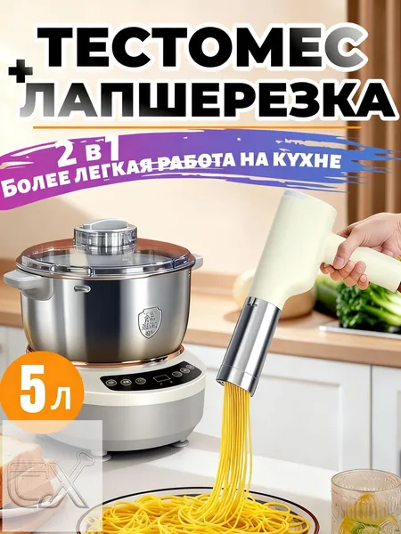 2 в 1комбинация Тестомесилка 5 л и Электрическая лапшерезка беспроводная