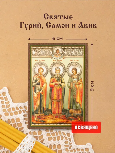 Икона освященная "Святые Гурий, Самон и Авив" на МДФ 6х9 Духовный Наставник