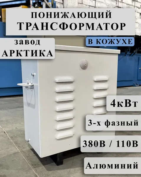 Понижающий трехфазный трансформатор Арктика ТСЗ 4,0 380/110 в кожухе (обмотки Al)