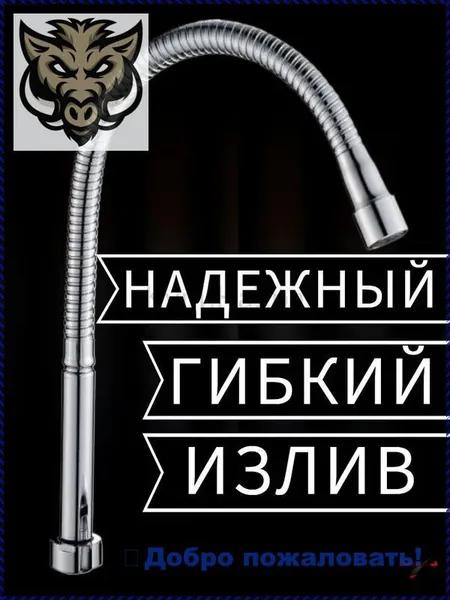 Ремкомплект гибкого излива(Гибкий излив с 1 режимным аэратором)