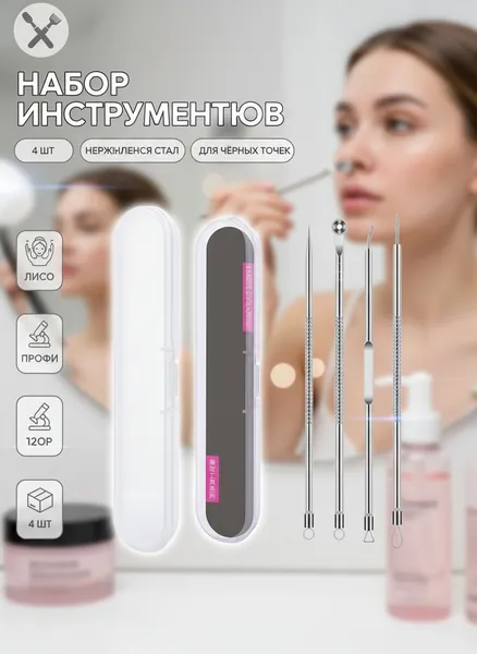 Косметологический инструмент Loverss хромированный для чистки кожи лица и тела. Чистка пор. Для удаления выдавливания прыщей, акне, чёрных точек, угрей. Петля Видаля. Игла изогнутая. Ложка уно. 4 шт.