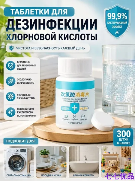 Дезинфицирующие таблетки из хлорновой кислоты 100 штук, 99.9% бактерицидный эффект, для общественных стиральных машин, одежды, безопасные для беременных и детей,для дезинфекции стиральной машины