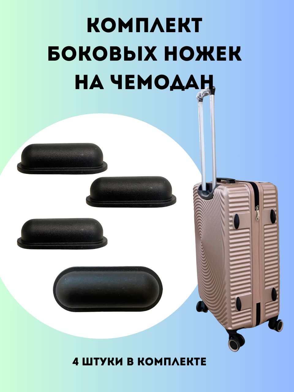 Фурнитура для чемодана
