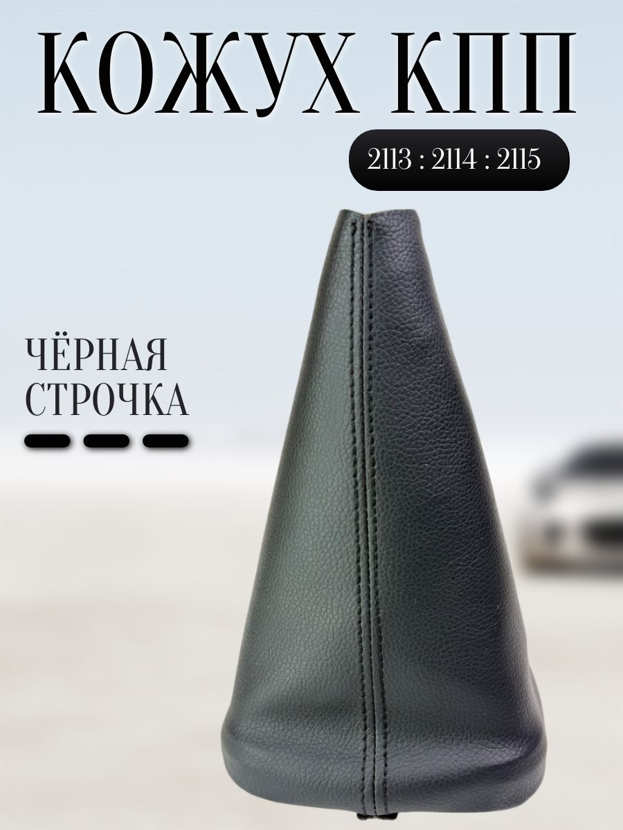 Чехол - кожух КПП Лада 2114 , 2113 , 2115 чёрная строчка