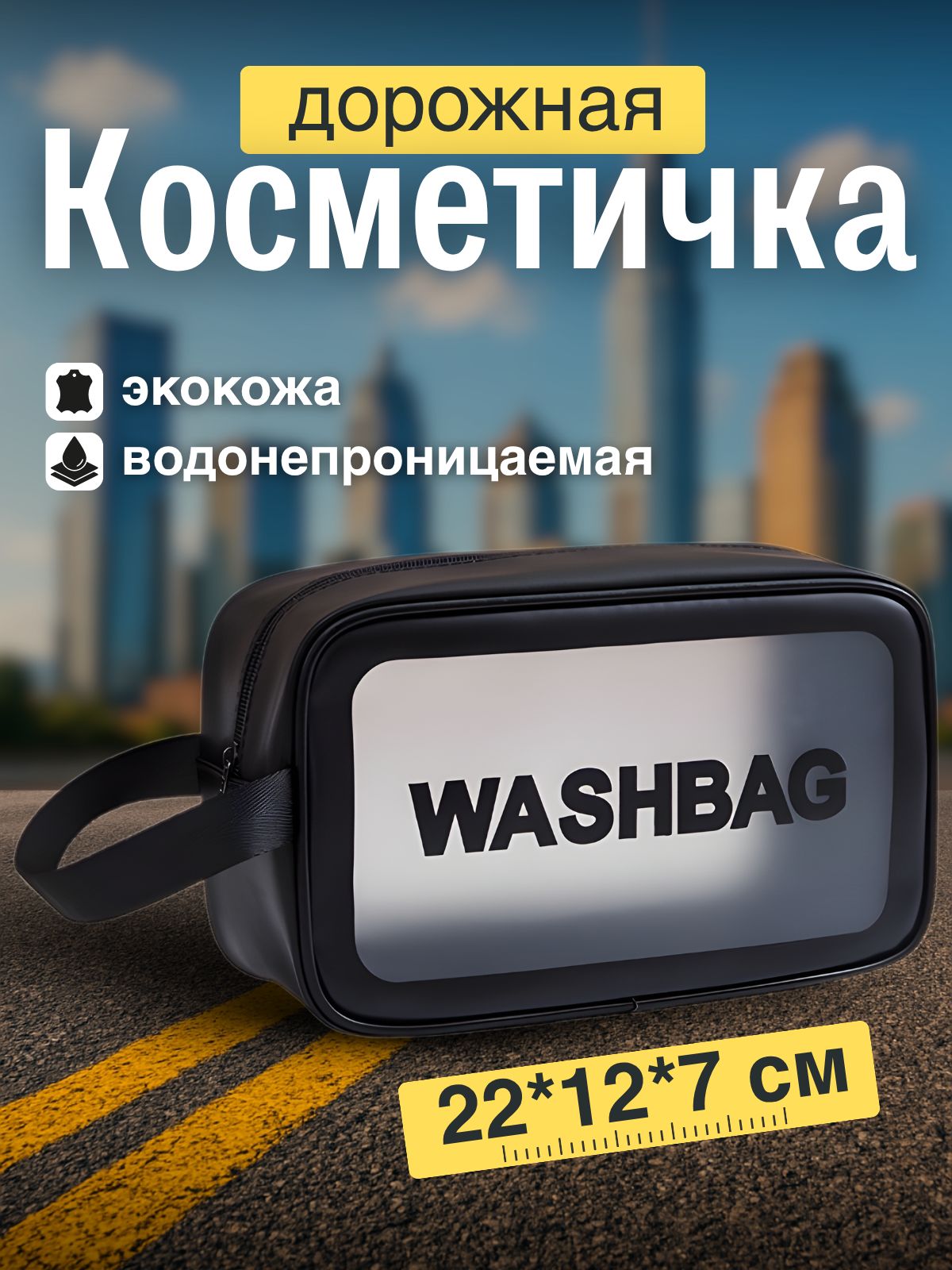 Косметичка дорожная
