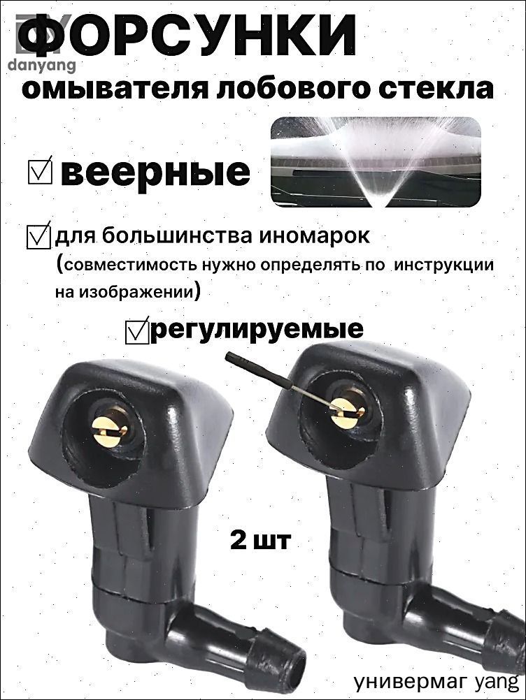 Форсунка омывателя, арт. 00000015, 2 шт.