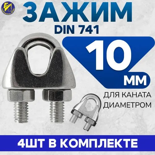 Зажим Din 741 10мм (упаковка 4шт)