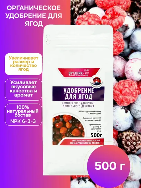 Удобрение для ягод, клубники, земляники, малины 500г, Органик+