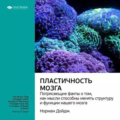 Ключевые идеи книги: Пластичность мозга. Потрясающие факты о том, как мысли способны менять структуру и функции нашего мозга. Норман Дойдж | Smart Reading | Электронная аудиокнига