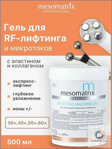 Гель токопроводящий для РФ / RF лифтинга, микротоков, аппаратных процедур антивозрастной, аппаратный лифтинг-гель для лица и век RF LIFTING MACHINE GEL 500 мл Mesomatrix Professional