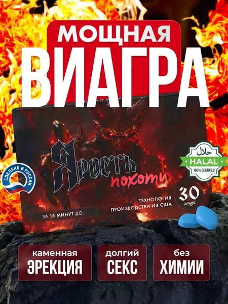 VIAGRA для потенции возбудитель для мужчин быстродействующие таблетки 30 шт Ярость Похоти для повышения потенции, улучшения эрекции