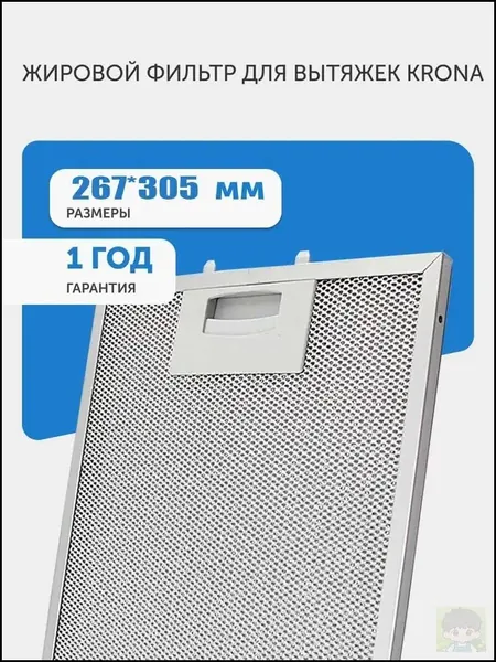 Жировой фильтр для кухонной вытяжки Krona Iren 267*305 мм, алюминиевый сетчатый, для защиты мотора от жира и загрязнений на кухне, для эффективной очистки воздуха и продления срока службы вытяжки.